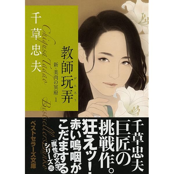千草忠夫　美肉の冥府　全３巻 美肉の冥府 下 (エクセルノベルズ) | 千草 忠夫 |本 | 通販 | Amazon